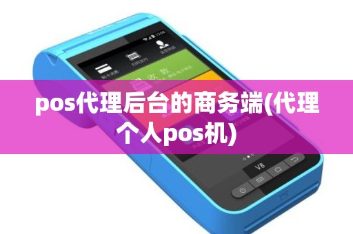 pos代理后台的商务端(代理个人pos机)