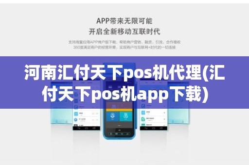 河南汇付天下pos机代理(汇付天下pos机app下载)