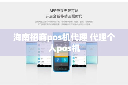 海南招商pos机代理 代理个人pos机