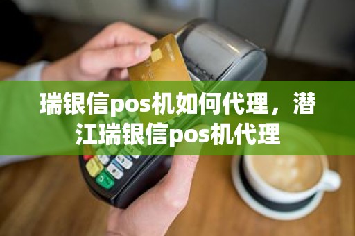 瑞银信pos机如何代理,潜江瑞银信pos机代理 瑞银信pos机如何代理,潜江瑞银信pos机代理