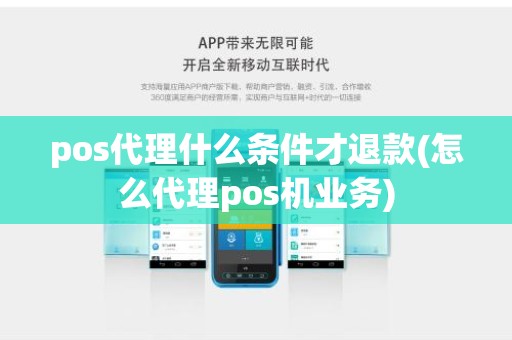pos代理什么条件才退款(怎么代理pos机业务) pos代理什么条件才退款(怎么代理pos机业务)
