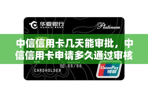 中信信用卡几天能审批，中信信用卡申请多久通过审核
