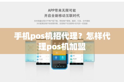 手机pos机招代理？怎样代理pos机加盟