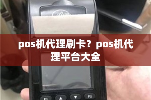 pos机代理刷卡？pos机代理平台大全