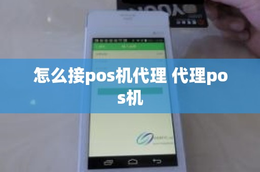 怎么接pos机代理 代理pos机 怎么接pos机代理 代理pos机