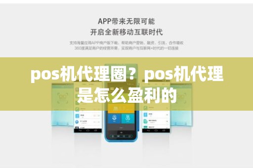 pos机代理圈？pos机代理是怎么盈利的