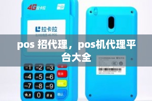 pos 招代理，pos机代理平台大全