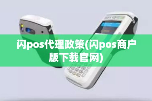 闪pos代理政策(闪pos商户版下载官网)