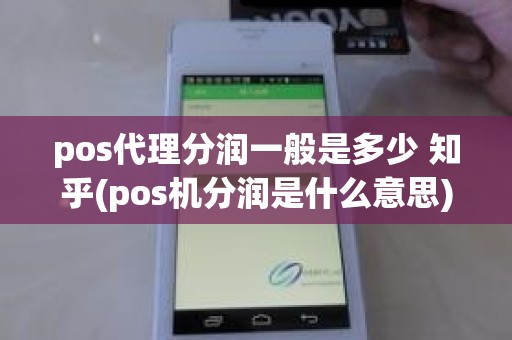 pos代理分润一般是多少 知乎(pos机分润是什么意思)
