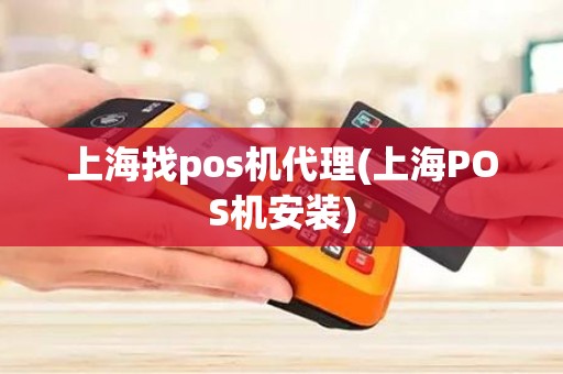 上海找pos机代理(上海POS机安装)