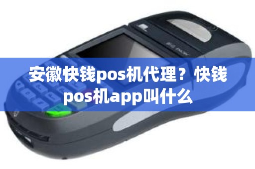 安徽快钱pos机代理?快钱pos机app叫什么 安徽快钱pos机代理?快钱pos机app叫什么