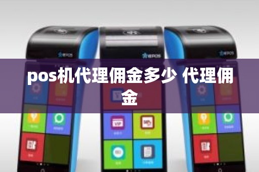 pos机代理佣金多少 代理佣金