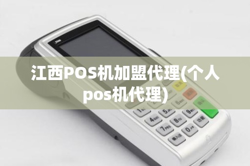 江西POS机加盟代理(个人pos机代理)