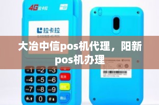 大冶中信pos机代理，阳新pos机办理