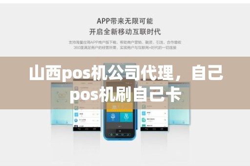 山西pos机公司代理,自己pos机刷自己卡 山西pos机公司代理,自己pos机刷自己卡
