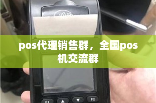 pos代理销售群，全国pos机交流群