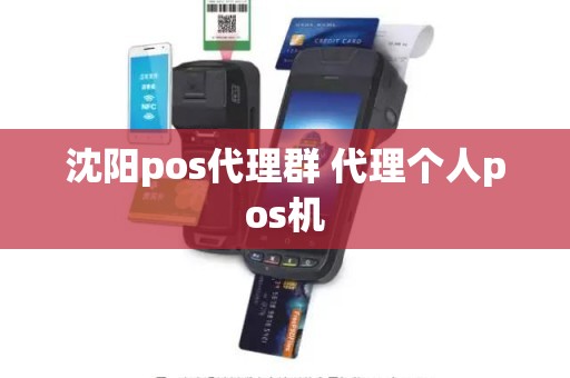 沈阳pos代理群 代理个人pos机