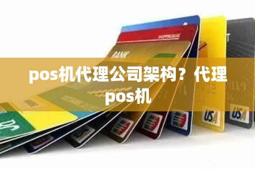 pos机代理公司架构？代理pos机