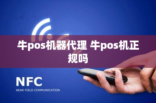 牛pos机器代理 牛pos机正规吗