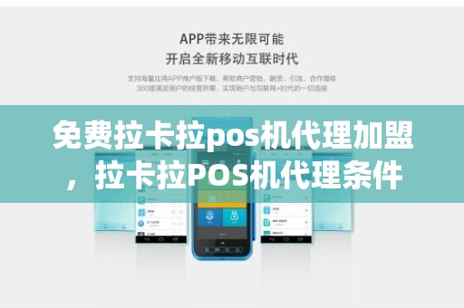 免费拉卡拉pos机代理加盟，拉卡拉POS机代理条件