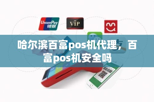 哈尔滨百富pos机代理，百富pos机安全吗