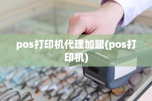 pos打印机代理加盟(pos打印机) pos打印机代理加盟(pos打印机)