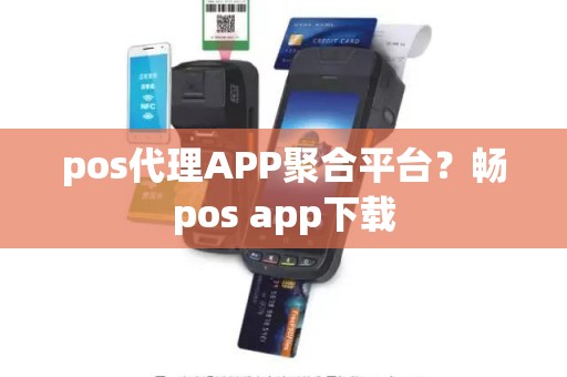 pos代理APP聚合平台？畅pos app下载