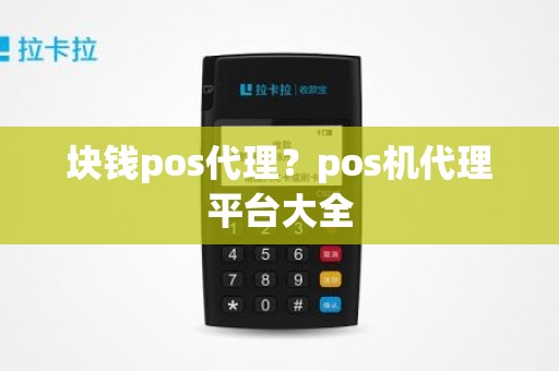 块钱pos代理？pos机代理平台大全