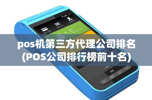 pos机第三方代理公司排名(POS公司排行榜前十名)