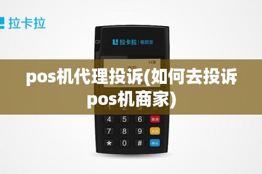 pos机代理投诉(如何去投诉pos机商家)