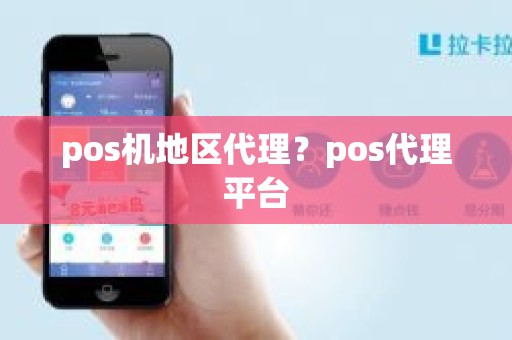 pos机地区代理？pos代理平台