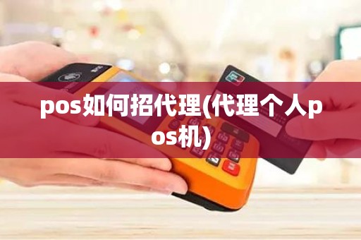 pos如何招代理(代理个人pos机)