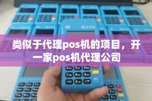 类似于代理pos机的项目，开一家pos机代理公司