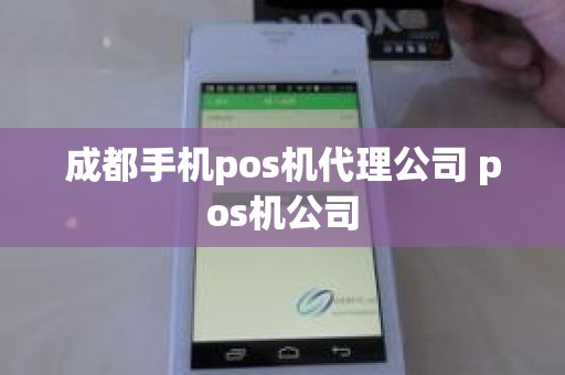 成都手机pos机代理公司 pos机公司