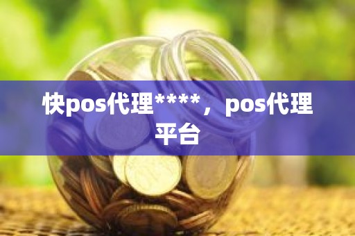 快pos代理****，pos代理平台