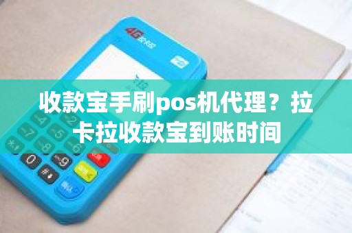 收款宝手刷pos机代理？拉卡拉收款宝到账时间