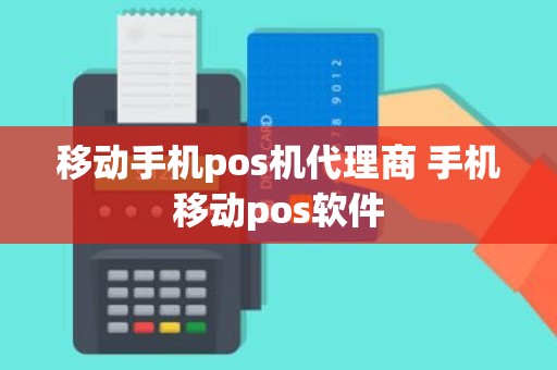 移动手机pos机代理商 手机移动pos软件
