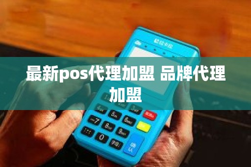 最新pos代理加盟 品牌代理加盟