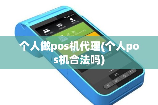 个人做pos机代理(个人pos机合法吗)