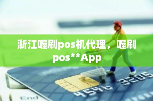 浙江喔刷pos机代理，喔刷pos**App