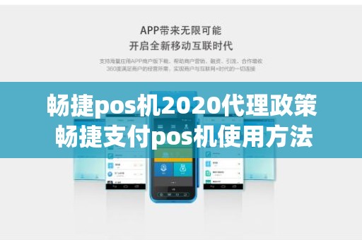 畅捷pos机2020代理政策 畅捷支付pos机使用方法