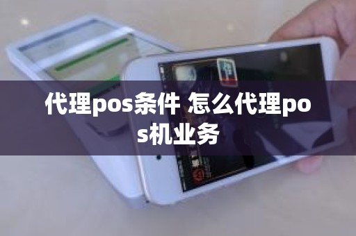 代理pos条件 怎么代理pos机业务