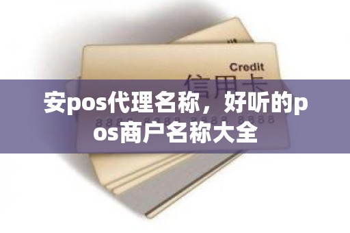 安pos代理名称，好听的pos商户名称大全