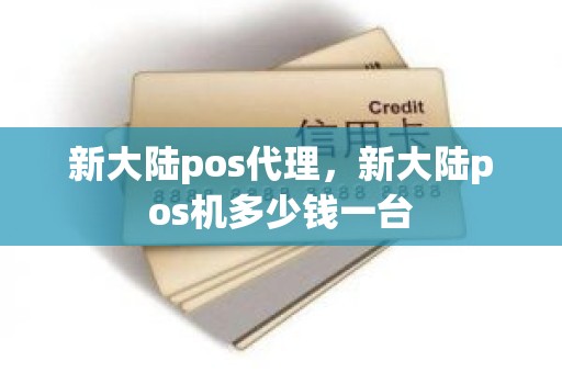 新大陆pos代理，新大陆pos机多少钱一台