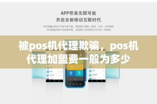 被pos机代理欺骗,pos机代理加盟费一般为多少 被pos机代理欺骗,pos机代理加盟费一般为多少