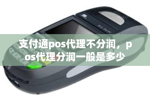 支付通pos代理不分润，pos代理分润一般是多少