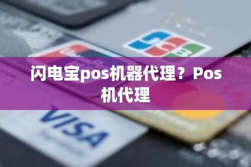 闪电宝pos机器代理？Pos机代理