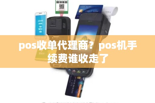 pos收单代理商？pos机手续费谁收走了