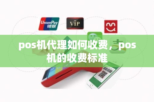 pos机代理如何收费，pos机的收费标准