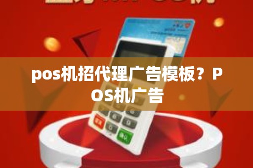 pos机招代理广告模板？POS机广告